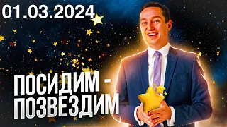 Посидим - позвездим. Пятница 01.03.2024.