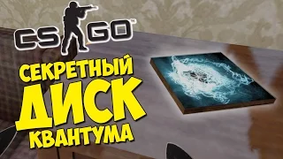 СЕКРЕТНЫЙ ДИСК КВАНТУМА - CS:GO Маньяк