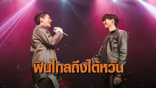 'จูเนียร์ - ฟลุ๊คจ์' จัดแฟนมีตติ้งคู่ ครั้งแรกที่ไต้หวัน ท่ามกลางแฟนคลับที่ไปให้กำลังใจ