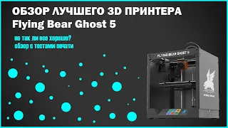 Это случилось! Наконец-то купил 3D принтер! Обзор 3D принтера Flying Bear Ghost 5.
