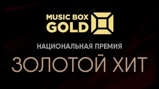 Вторая Национальная Премия «Золотой хит» от Music Box21
