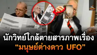 ไทยบันเทิง : นักวิทย์ใกล้ตายสารภาพเรื่อง มนุษย์ต่างดาว UFO และเทคโนโยต้านแรงโน้มถ่วง