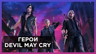 КТО ТАКИЕ НЕРО, ВИ И ДАНТЕ ИЗ DEVIL MAY CRY 5 - ГЛАВНЫЕ ГЕРОИ ИГРЫ