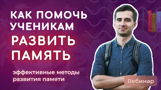 Эффективные методы запоминания информации