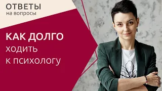 Сколько нужно посещать психолога, чтобы решить вопрос? Как долго длится терапия? Отвечает#ТаняОрехво