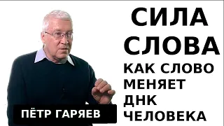 Петр Гаряев о силе слова и создании новой реальности