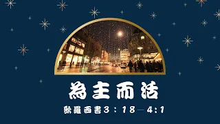 2021.12.13 每日活水-歌羅西書3：18—4:1 為主而活