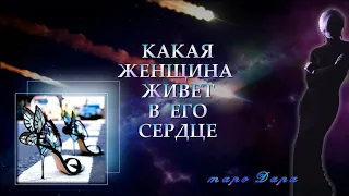 КАКАЯ ЖЕНЩИНА ЖИВЕТ В ЕГО СЕРДЦЕ  | Таро онлайн | Расклады Таро | Гадание Онлайн