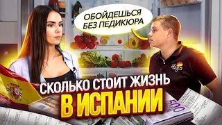 Жизнь в Испании в 2022 – сколько стоит? Сколько нужно денег для семьи? Мы все подсчитали