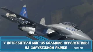 У истребителя МиГ-35 большие перспективы на зарубежном рынке