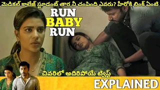 #RUNBABYRUN Telugu Full Movie Story Explained | Movie Explained in Telugu| Telugu Cinema Hall