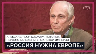 Потомок Отто фон Бисмарка об отношениях Германии и России, Путине, ошибках Запада и экономике