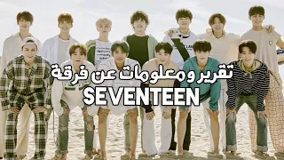 تقرير ومعلومات عن فرقة SEVENTEEN لعام 2021 💙 ( معلومات عن كل عضو )