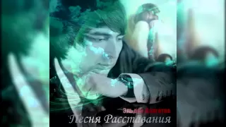 Эльдар Далгатов - Расставание New hit 2014