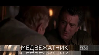 Медвежатник 3.03.17