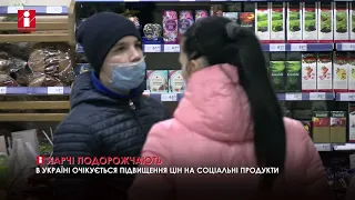 В Україні очікується підвищення цін на соціальні продукти
