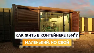 Дом из КОНТЕЙНЕРА 20 футов. Обзор на дом из морских контейнеров. Дом из контейнеров