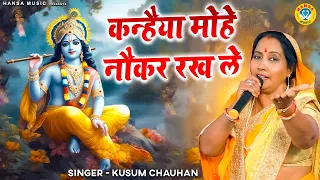 कन्हैया मोहे नौकर रख ले | Kusum Chauhan | Krishan Bhajan | Radha Krishna Bhajan