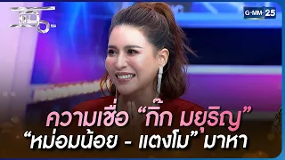 ความเชื่อ “กิ๊ก มยุริญ” “หม่อมน้อย - แตงโม” มาหา  | HIGHLIGHT | แฉ 8 ธ.ค. 65 | GMM25