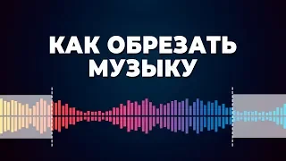 Как обрезать музыку – самый быстрый способ