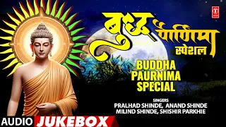 बुद्ध पौर्णिमा स्पेशल | Buddha Paurnima Special | Marathi Buddhageete | Buddha Poornima Special