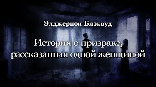 Элджернон Блэквуд - История о призраке, рассказанная одной женщиной