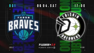 【LIVE GAME】季後賽 BG1｜0604 17:00｜臺北富邦勇士 VS 福爾摩沙台新夢想家