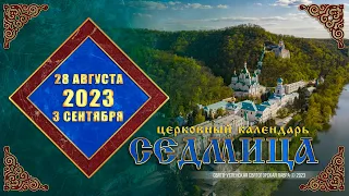 Мультимедийный православный календарь на 28 августа — 3 сентября 2023 года