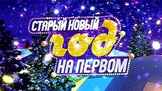 Аншлаг. Старый Новый год 13.01.2017