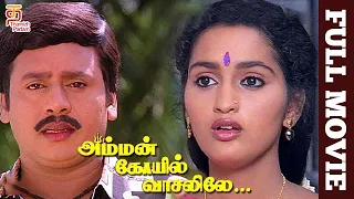 Amman Kovil Vaasalile Tamil Full Movie | Ramarajan | Sangita | Manivannan | Sirpy | Thamizh Padam