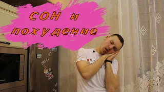 СОН И ПОХУДЕНИЕ! Как сон помогает похудеть? ( ГОРМОНЫ И ВЕС)