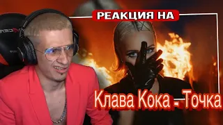 Клава Кока - Точка (Премьера клипа, 2021) РЕАКЦИЯ! Меллшер СМОТРИТ