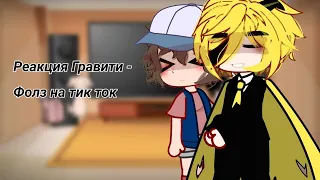 Реакция гравити фолз на Тик Ток || (∩´∀`∩)*゜ || чит. опис.