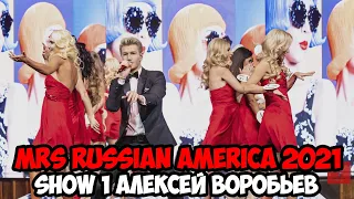 MRS Russian America 2021 Show 1 с Алексеем Воробьевым