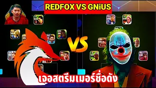 GNiUS VS Redfox สตรีมเมอร์ชื่อดัง เดือดแน่ๆ eFootball 2024