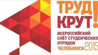 Всероссийский Слет Студенческих Отрядов 2015(ВССО-56)