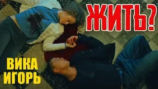 Вика и Игорь остались живы? Анонс - Мажор 3 / 4