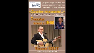 Валерий Чечет. Песни Булата Окуджавы. СПб. Клуб песни "Восток". 7.10.2019