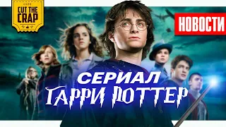 Сериал по Гарри Поттеру // Сюжет Отряда Самоубийц // Исчезновение Человека-Паука | НОВОСТИ КИНО №100