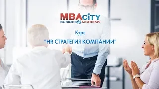 Курс "HR СТРАТЕГИЯ КОМПАНИИ"