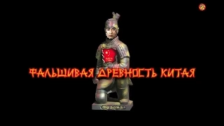 Фальшивая древность Китая (2014)