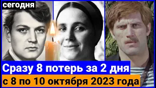 Их не стало с 8 по 10 октября 2023 года