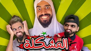 مشكلة زعتر و كعوان في دار 😱🤣😂