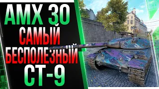 AMX 30 - Самый Бесполезный Средний танк 9 уровня? Проверим!