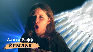Алиса Рифф - Крылья (Официальное видео)