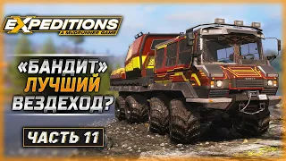 ХОДЯТ СЛУХИ, ЧТО ОН ЛУЧШИЙ ВЕЗДЕХОД! | Expeditions A MudRunner Game 🚘 | Часть #11