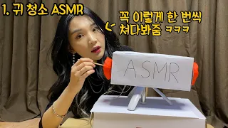 유튜브에 꼭 있는 ASMR 유형 ㅋㅋㅋㅋㅋㅋ 오늘은 뭐 듣지