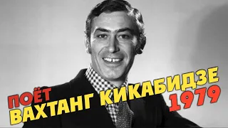 Вахтанг Кикабидзе  - Поет Вахтанг Кикабидзе 1979 (пластинка)