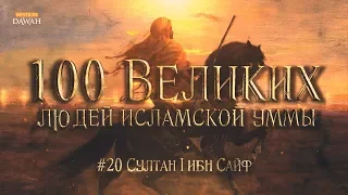 100 Великих Людей Исламской Уммы #20: Кошмар крестоносцев - Султан I ибн Сайф