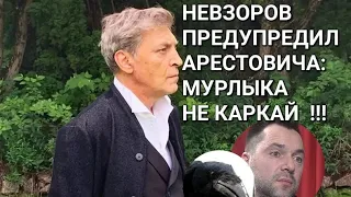 НЕВЗОРОВ ПРЕДУПРЕДИЛ АРЕСТОВИЧА. МУРЛЫКА НЕ КАРКАЙ !!!